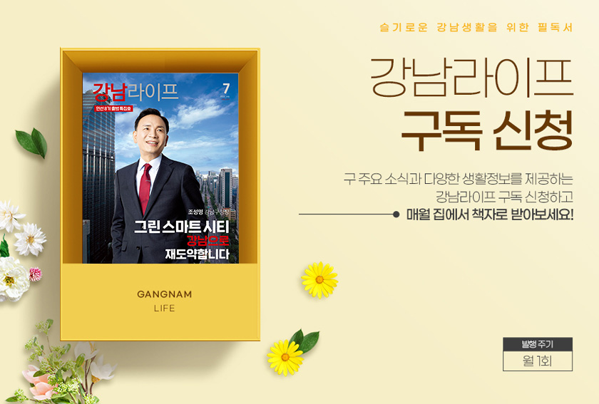 구 주요소식 및 다양한 생활정보 등을 제공하기 위해 매월 발행하는 '강남라이프'를 구독 신청