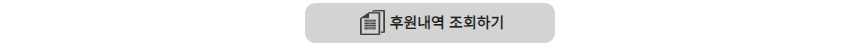 후원내역 조회하기 버튼