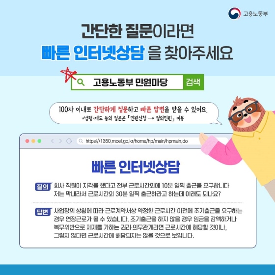 간단한 질문이라면 빠른 인터넷 상담을 찾아주세요. 빠른 인터넷 상담 받아보기 (고용노동부 민원마당)