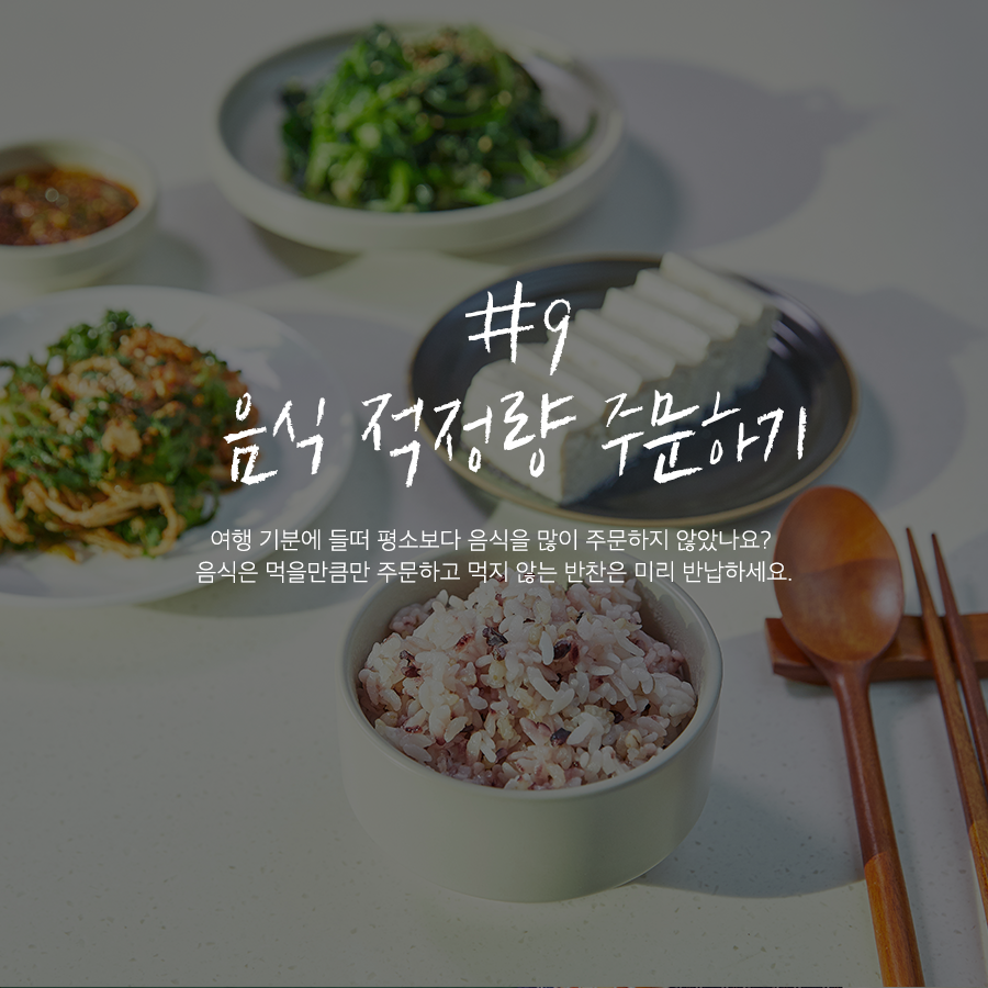 9 음식 적정량 주문하기