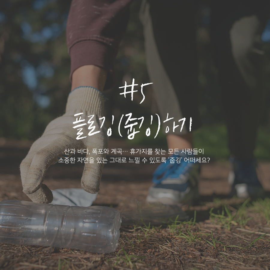 5 플로깅 하기