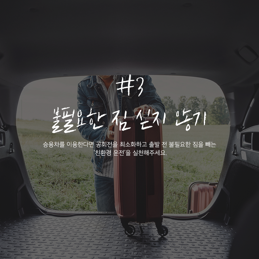 3 불필요한 짐 싣지 않기