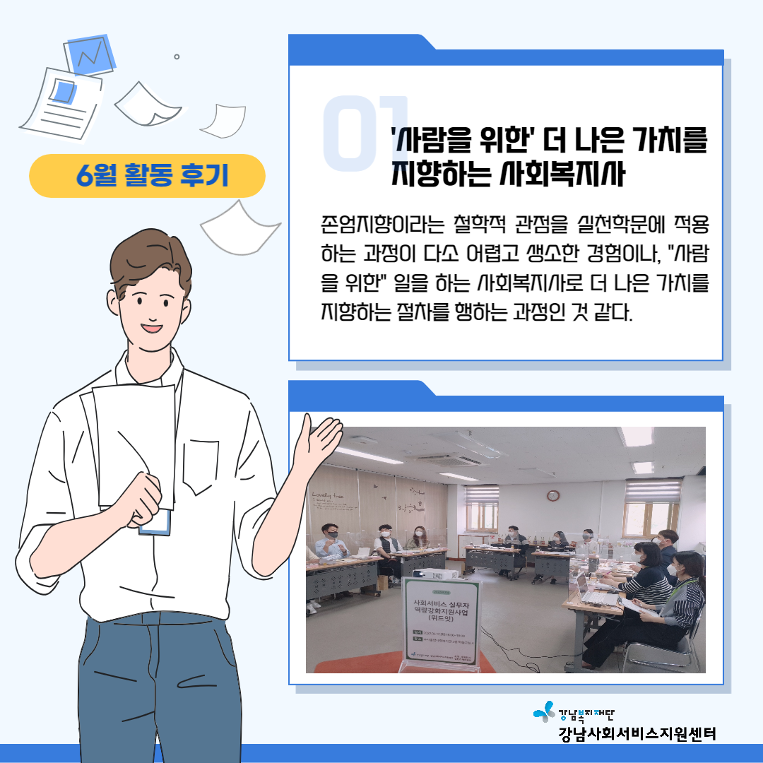 [위드 잇!] 강남구 실무자 역량강화지원 - 6월 이이야기