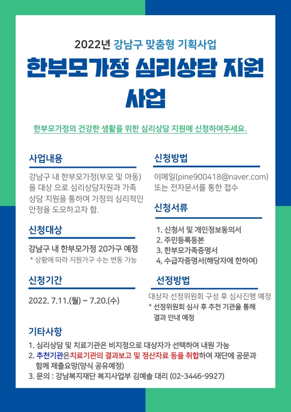 강남복지재단은 7월 11일부터 20일까지 관내 한부모가정을 대상으로 신청자를 모집한다고 밝혔다. 지원 프로그램은 부모의 개인상담 비용을 지원하는 '한부모 심리상담 지원'과 자녀개인상담·가족상담을 지원하는 '가족상담 지원' 두 가지로 나누어진다. 심리상담 및 치료기관은 대상자가 선택할 수 있으며 각 프로그램별로 월 최대 25만원까지 지원한다.