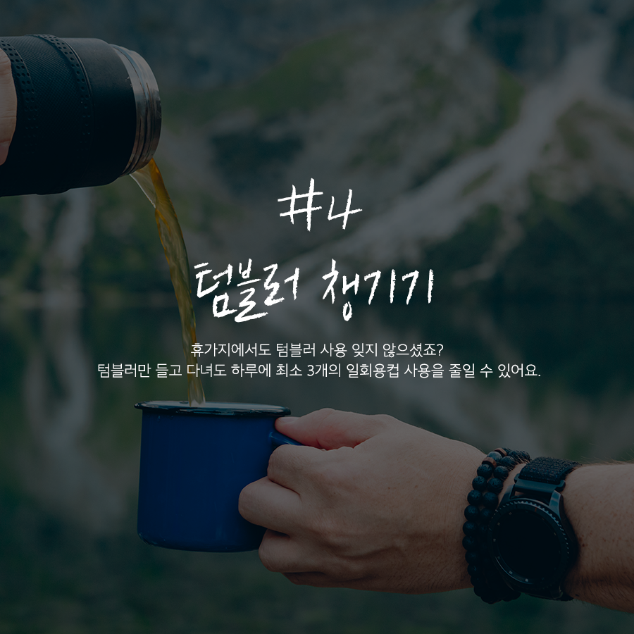 4 텀블러 챙기기