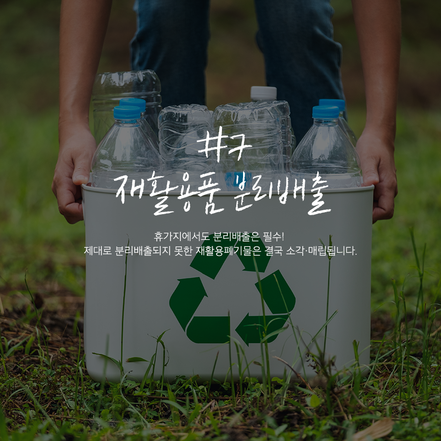 7 재활용품 분리배출
