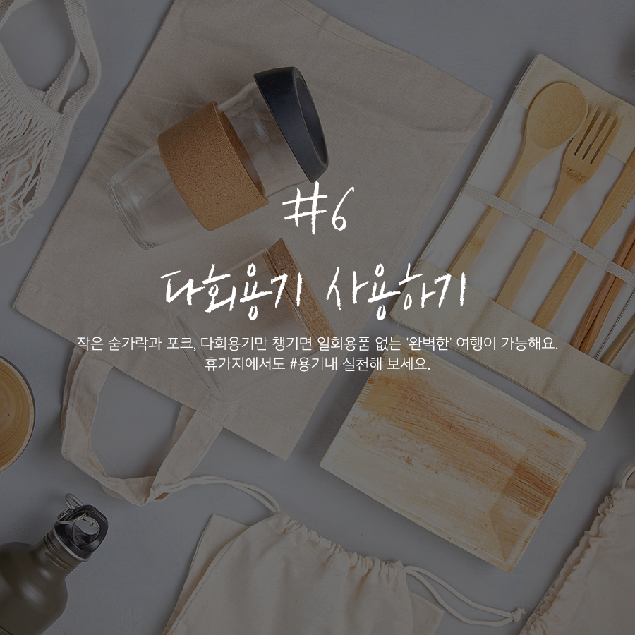 6 다회용기 사용하기