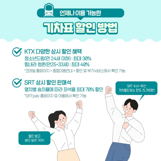 기차표 할인 방법