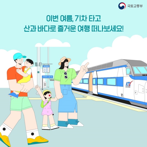 이번 여름 기차타고 산과 바다로 즐거운 여행 떠나 보세요