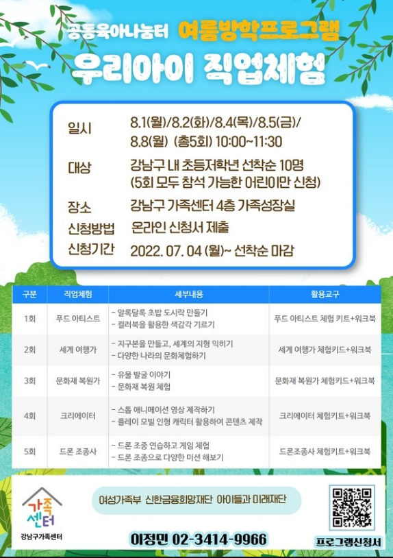 우리아이 직업체험은 다양한 직업체험키트와 워크북을 이용해 각각의 직업을 체험할 수 있도록 기획됐다. 푸드 아티스트, 크리에이터 등 최근 들어 각광받는 5개 직업을 선정해 매주 다른 주제로 운영한다. 교육일정은 8월 1일부터 8월 8일까지다. 첫째주는 수요일을 제외한 평일 오전 10시부터 11시 30분까지 90분간 진행하고, 8월 8일 같은 시간에 마지막 교육을 진행한다.