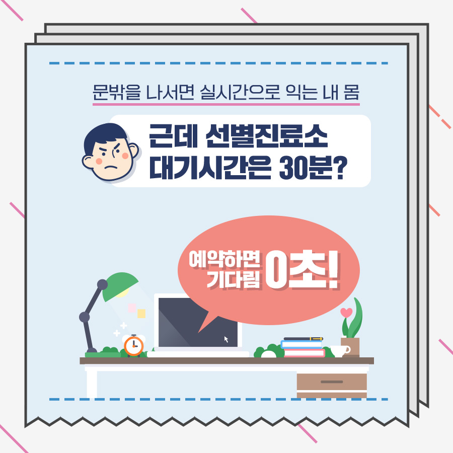 문밖을 나서면 실시간으로 익는 내 몸, 근데 선별진료소 대기시간은 30분? 기다리는 시간도 부담스럽고 그 동안 혹시 전염되는 게 아닌가 걱정되셨다면 강남구 선별진료소 예약서비스를 찾아주세요. 예약하면 기다림도 0초!