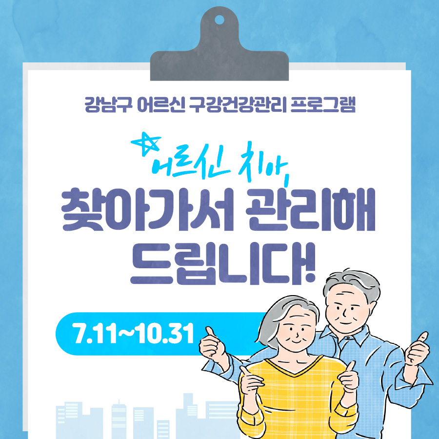 어르신 치아, 찾아가서 관리해 드립니다! 강남구 어르신 구강건강관리 프로그램을 7월 11일부터 10월 31일까지 운영합니다.