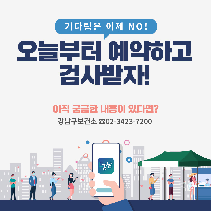 기다림은 이제 NO! 오늘부터 예약하고 검사받으세요! 더 자세한 내용이 궁금하다면 강남구보건소(☎02-3423-7200)로 문의하시면 됩니다.