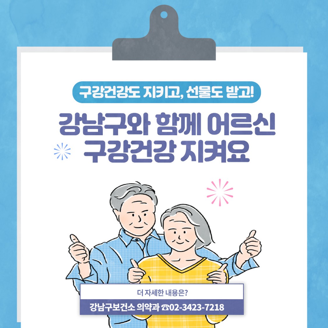 구강건강도 지키고, 선물도 받고! 강남구와 함께 어르신 구강건강 지켜요! 더 자세한 내용이 궁금하시다면 강남구보건소 의약과(☎02-3423-7218)로 문의해 주시면 됩니다.