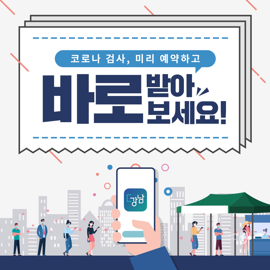 코로나 검사, 미리 예약하고 바로 받아보세요!