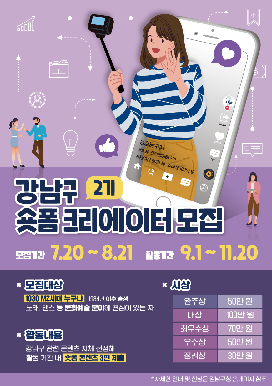  강남구 숏폼 크리에이터 2기 모집 포스터 모집기간: 7.20~8.21