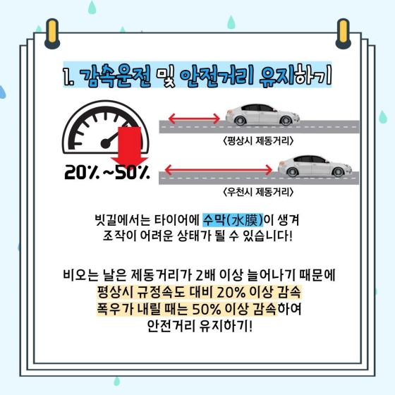 1.감속운전 및 안전거리 유지하기