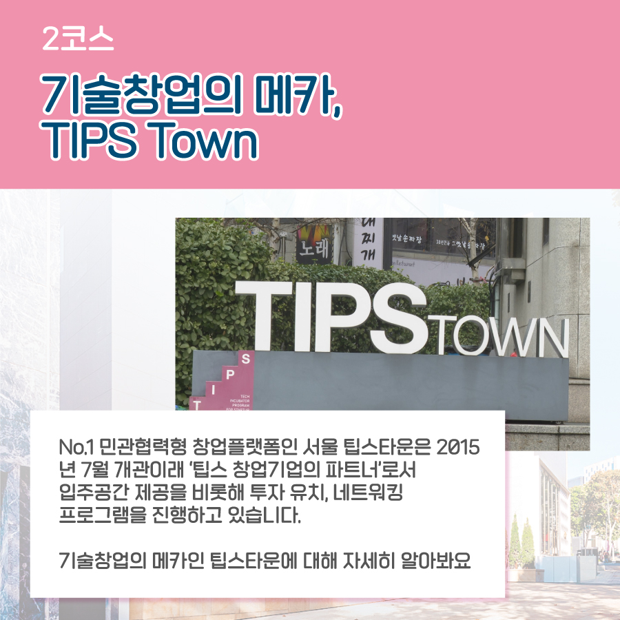 2코스 기술창업의 메카 팁스타운