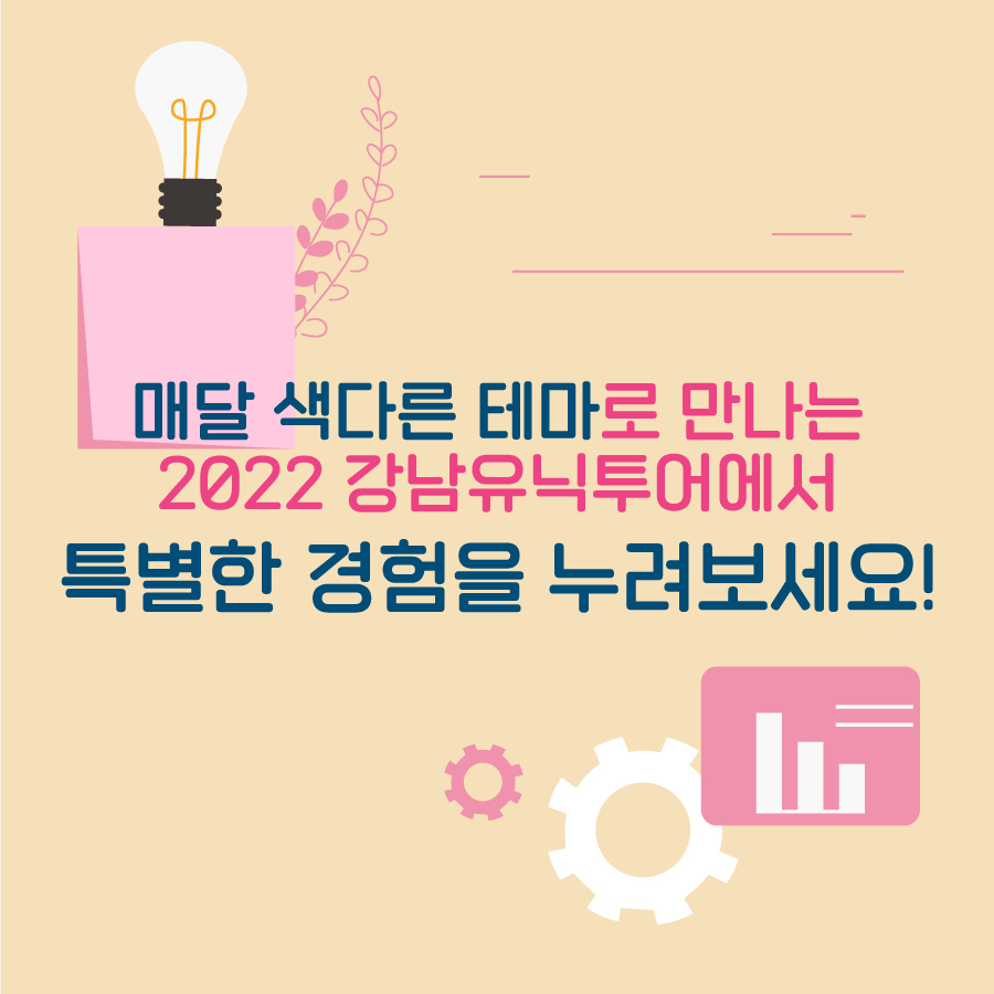 매달 색다른 테마로 만나는 2022 강남 유닉투어에서 특별한 경험을 누려보세요 