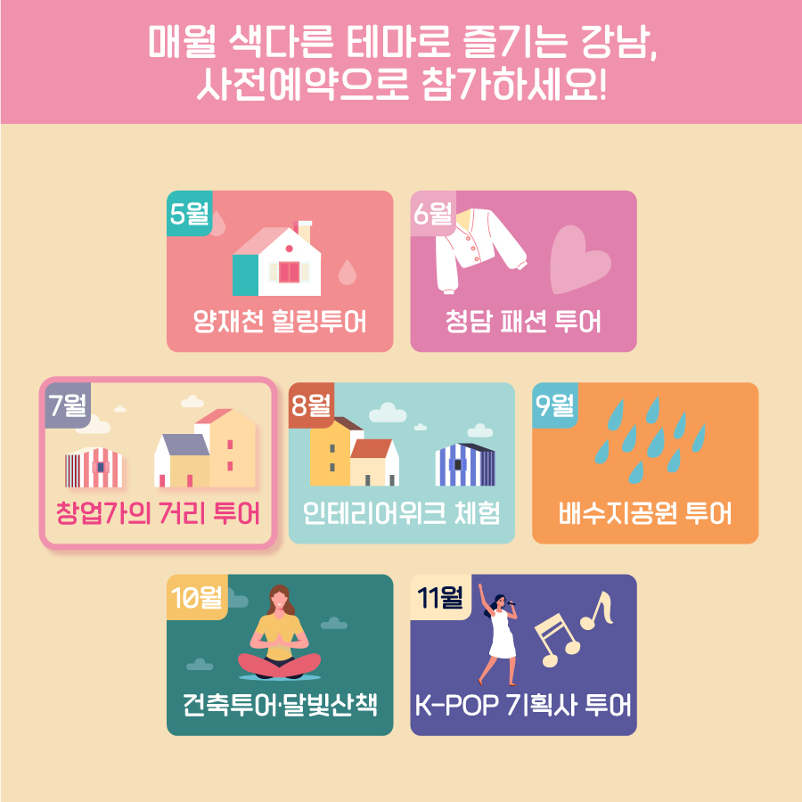 매월 색다른 테마로 즐기는 강남 사전예약으로 참가하세요