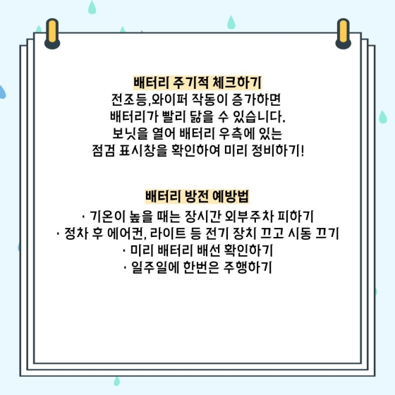 배터리 주기적 체크하기, 배터리 방전 예방법