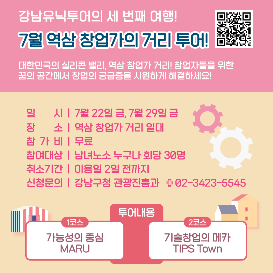역삼 창업가의 거리 투어 코스 안내