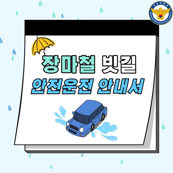 장마철 빗길 안전운전 안내서