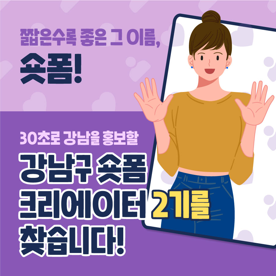 짧을수록 좋은 그 이름, 숏폼! 30초로 강남을 홍보할 강남구 숏폼 크리에이터 2기를 찾습니다!