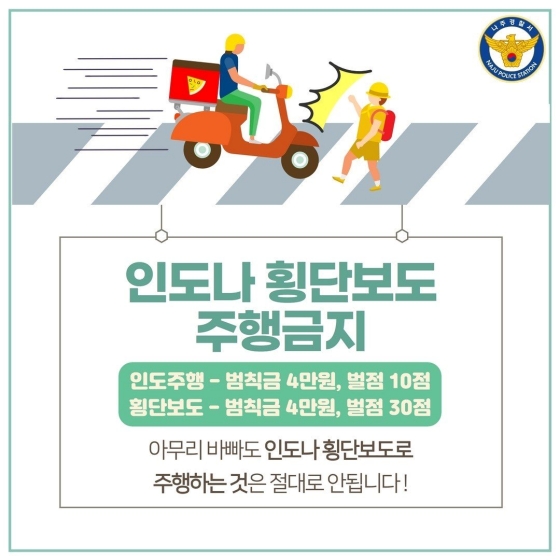 인도나 횡단보도 주행 금지
