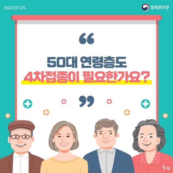 50대 연령층도 4차 접종이 필요한가요?