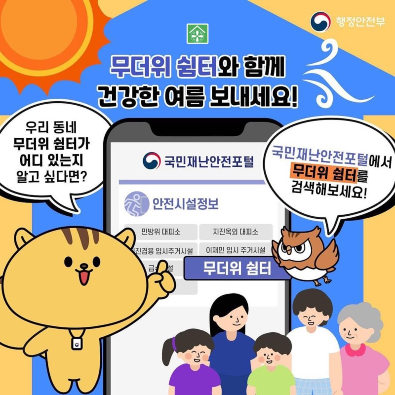 우리동네 무더위쉼터가 어디 있는지 알고 싶다면? 국민재난안전포털에서 무더위쉼터를 검색해보세요!