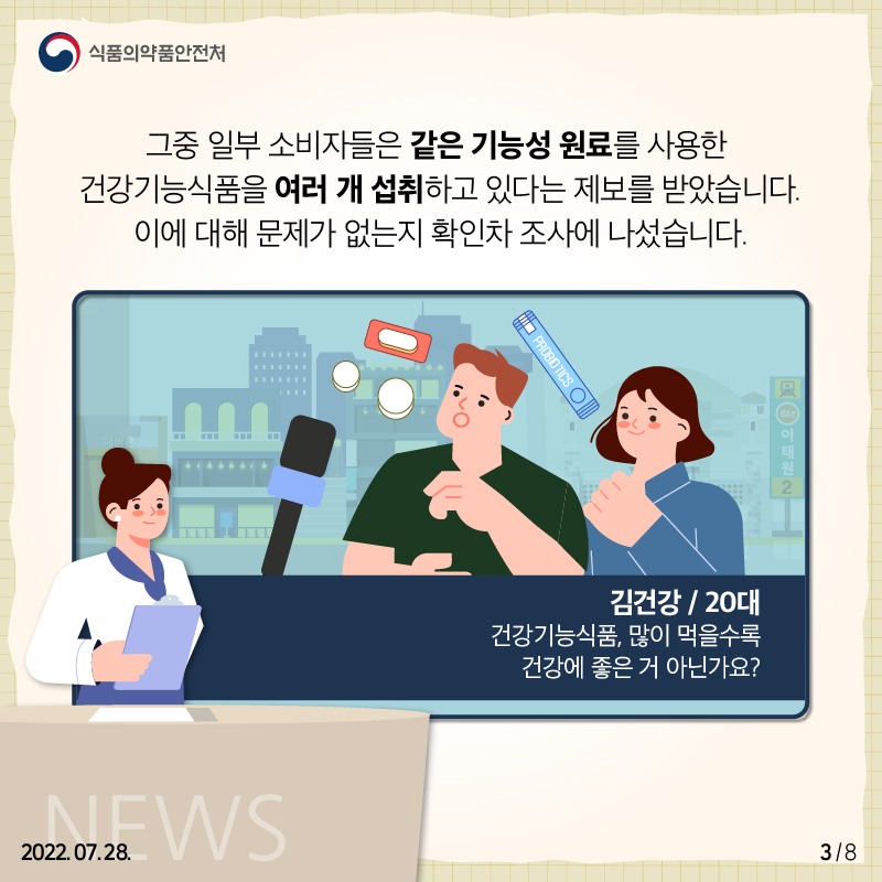 그중 일부 소비자들은 같은 기능성 원료를 사용한 건강기능식품을 여러 개 섭취하고 있다는 제보를 받았습니다. 조사 결과, 같은 기능성 원료를 사용한 건강기능식품을 많이 섭취한다고해서 기능성이 더 커지지는 않습니다! 