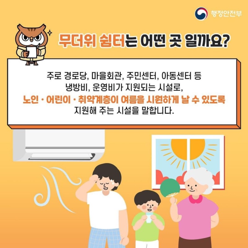 무더위쉼터란 주로 경로당, 마을회관, 주민센터, 아동센터 등 냉방비·운영비가 지원되는 시설로, 노인·어린이·취약계층이 여름을 시원하게 날 수 있도록 지원해주는 시설을 말합니다.