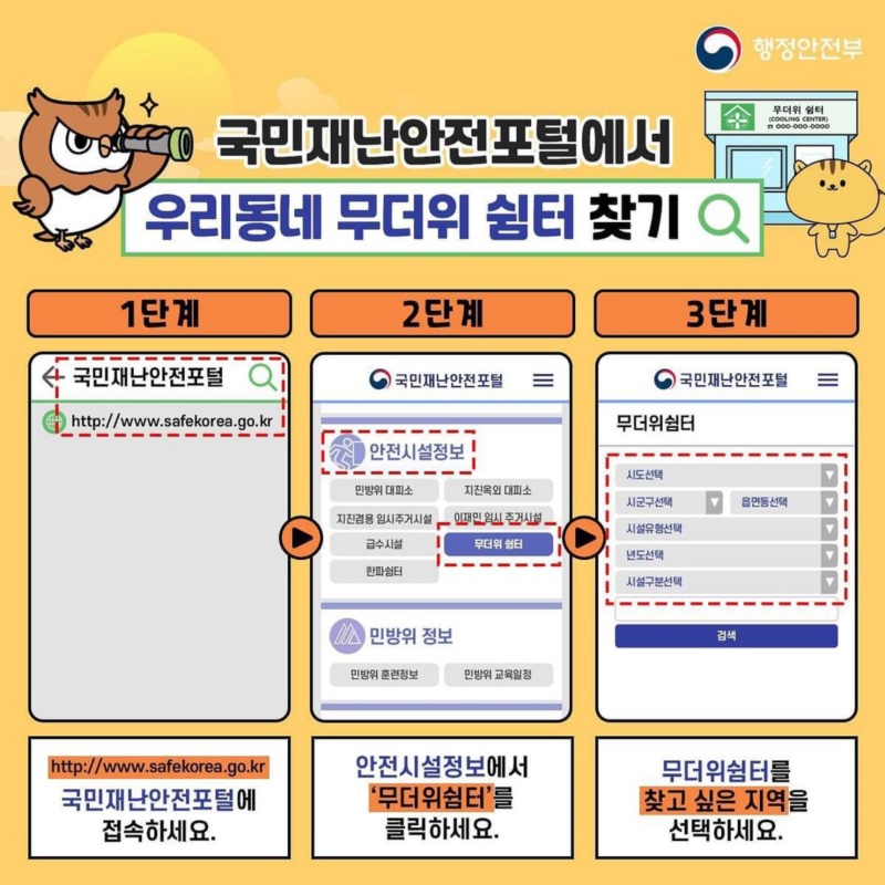 국민재난안전포털에서 우리동네 무더위쉼터 찾는 법을 알려드립니다. 1단계, 국민재난안전포털에 접속하세요. 2단계, 안전시설정보에서 '무더위쉼터'를 클릭하세요. 3단계, 무더위쉼터를 찾고 싶은 지역을 선택하세요.