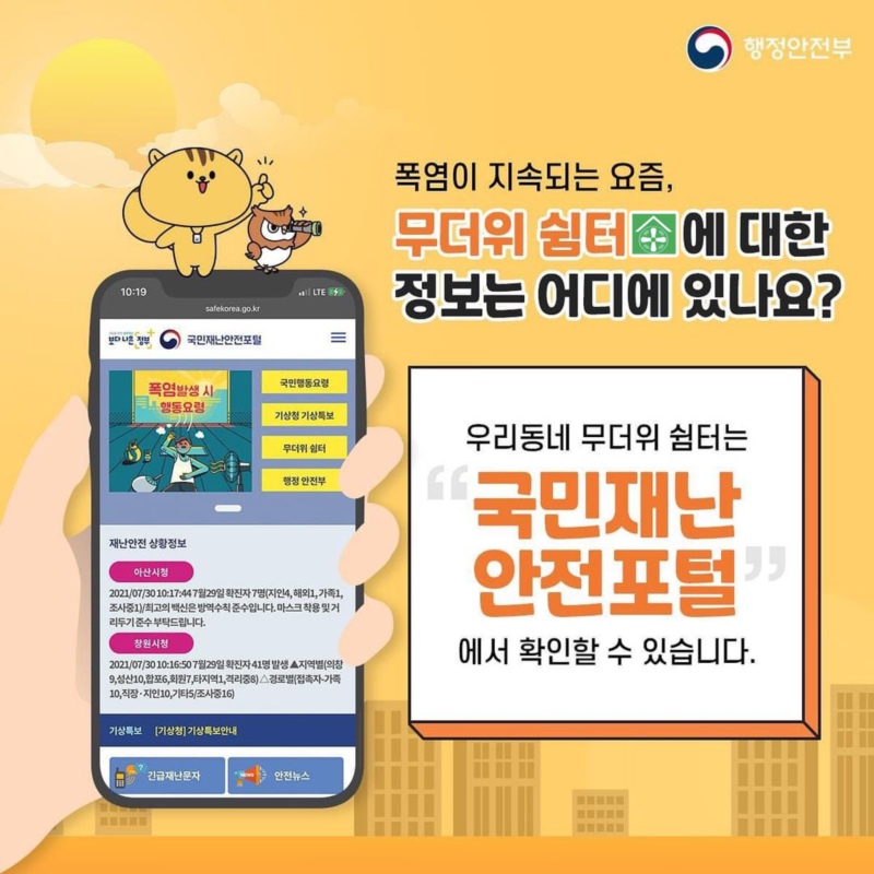 폭염이 지속되는 요즘, 무더위쉼터에 대한 정보는 어디서 찾을 수 있는지 궁금하셨죠? 우리동네 무더위쉼터는 '국민재난안전포털'에서 확인할 수 있습니다. 물론 강남구 무더위쉼터는 강남구청 홈페이지에서 한번에 모아서 보실 수 있습니다. 홈페이지 접속 후 소개 카테고리의 공공시설에서 조회 가능합니다.