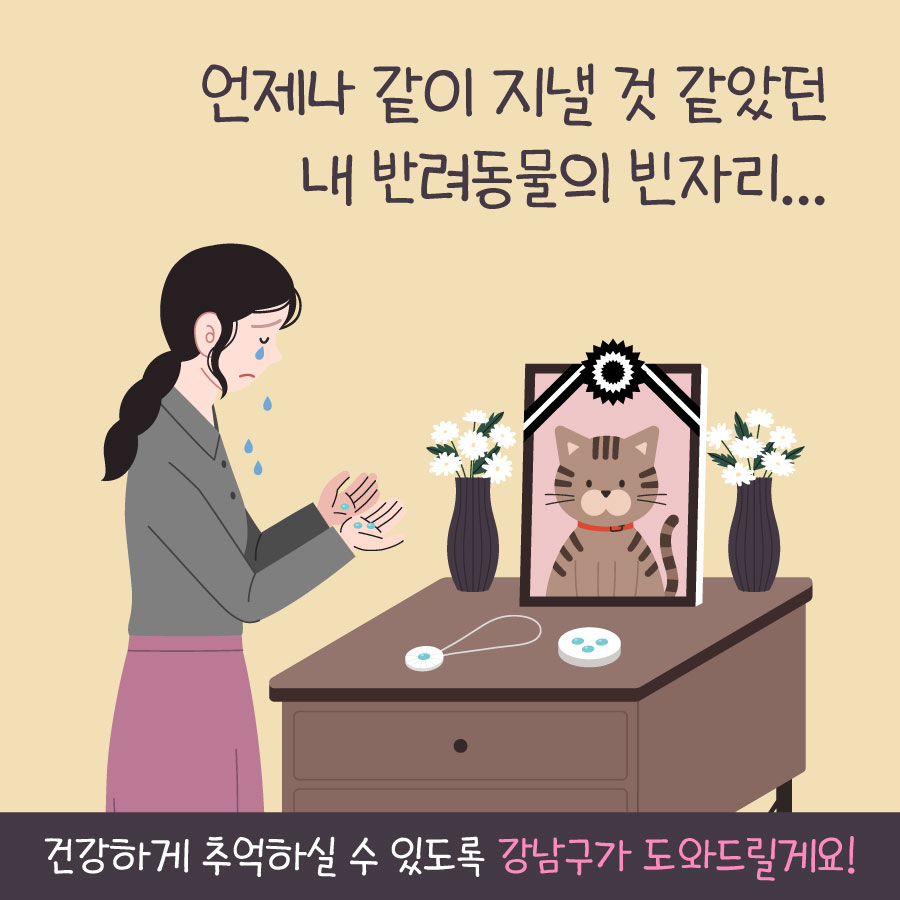 언제나 같이 지낼 것 같았던 내 반려동물의 빈자리… 건강하게 추억하실 수 있도록 강남구가 도와드릴게요!