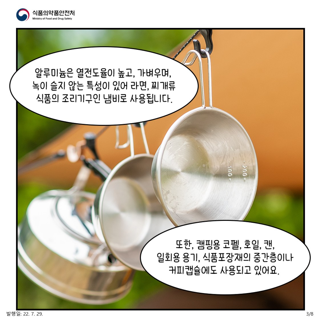 알루미늄은 열전도율이 높고 가벼우며, 녹이 슬지 않는 특성이 있어 라면, 찌개류 식품의 조리기구인 냄비로 사용됩니다. 또한 캠핑용 코펠, 호일, 캔, 일회용 용기, 식품포장재의 중간층이나 커피캡슐에도 사용되고 있어요.