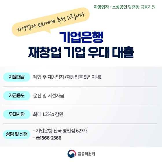 기업은행 재창업 기업 우대대출 추천!