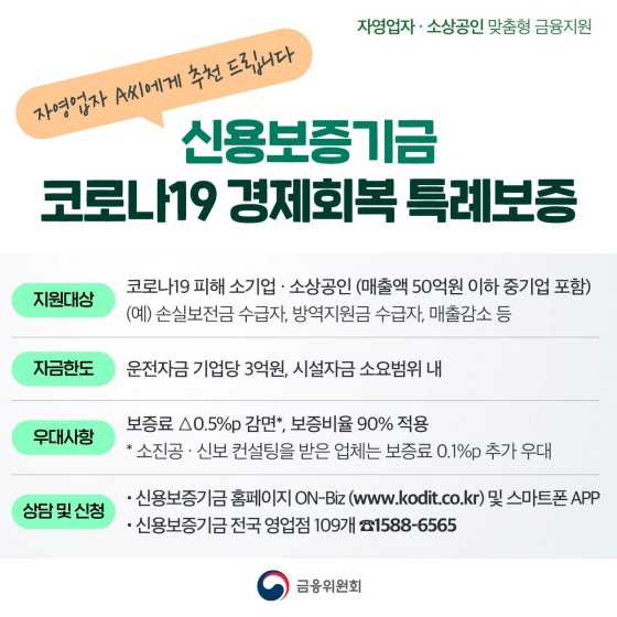 신용보증기금 코로나19 경제회복 특례보증 추천 