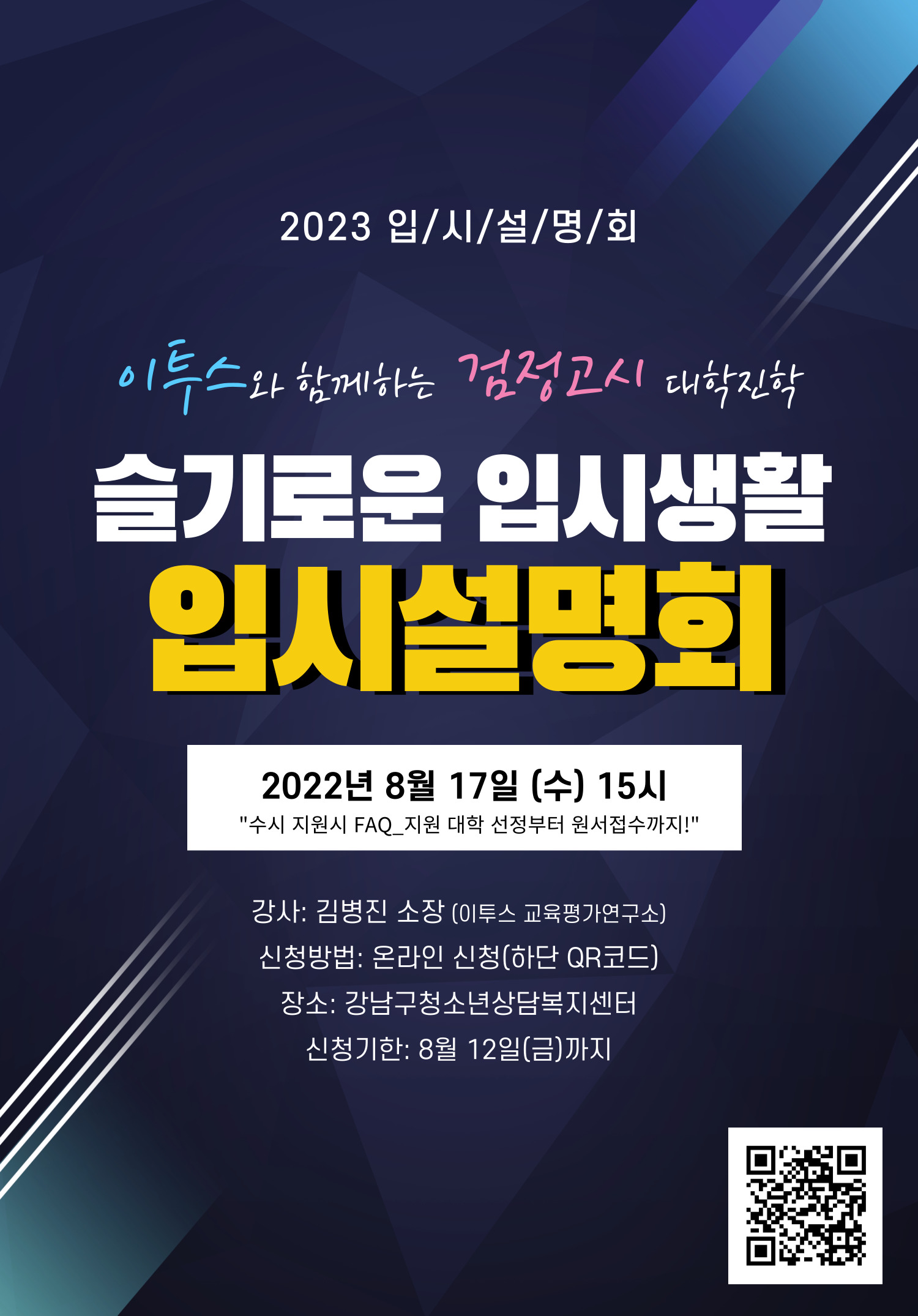 강남구가 8월 17일 오후 3시부터 강남구청소년상담복지센터에서 진행하는 학교 밖 청소년을 위한 입시설명회 참가자를 8월 12일까지 모집한다고 밝혔다.