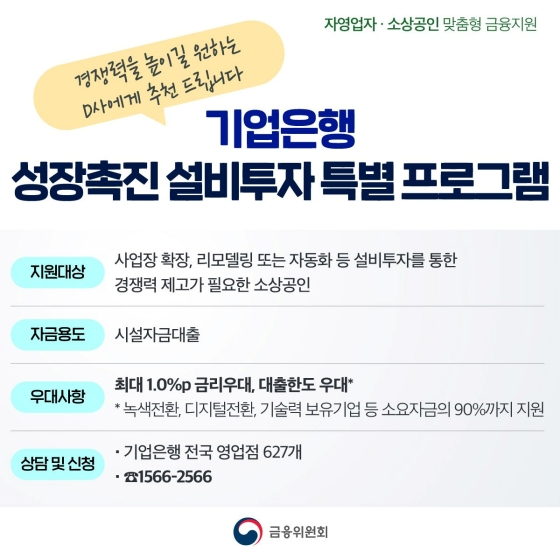 기업은행 성장 촉진 설비투자 특별 프로그램 추천