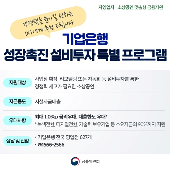 기업은행 성장 촉진 설비투자 특별 프로그램 추천 