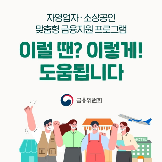 자영업자 소상공인 맞춤형 금융지원 프로그램