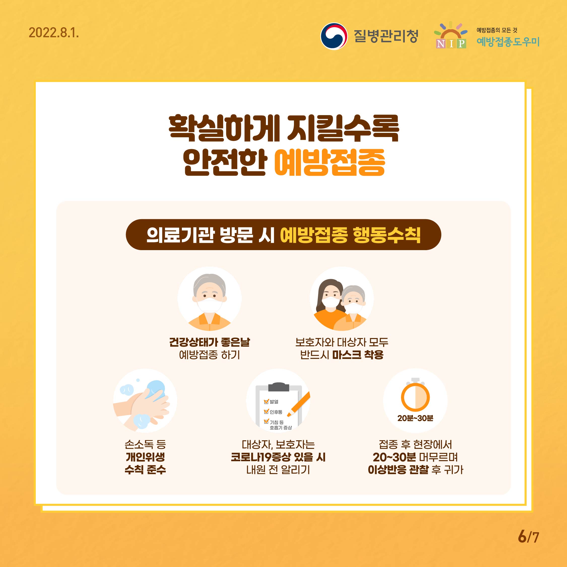 확실하게 지킬수록 안전한 예방접종! 안전수칙을 지켜서 접종해주세요 