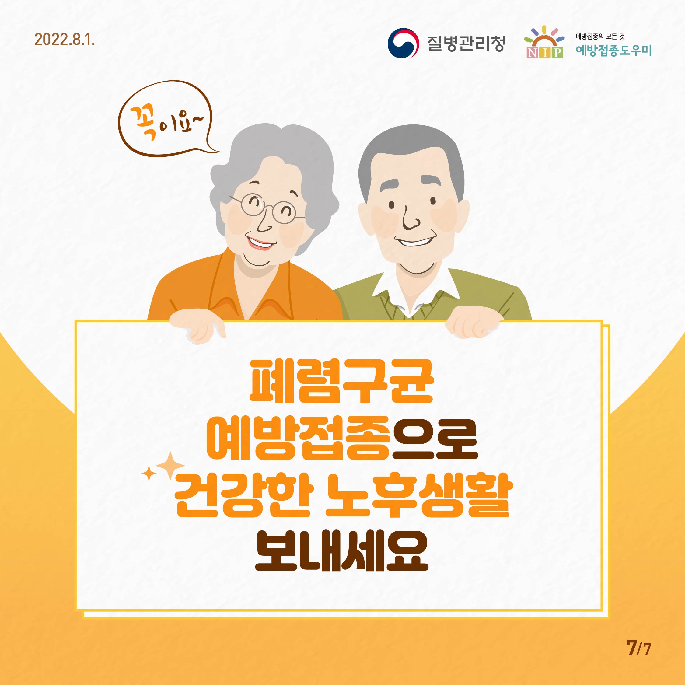 폐렴구균 예방접종으로 건강한 노후생활 보내세요!