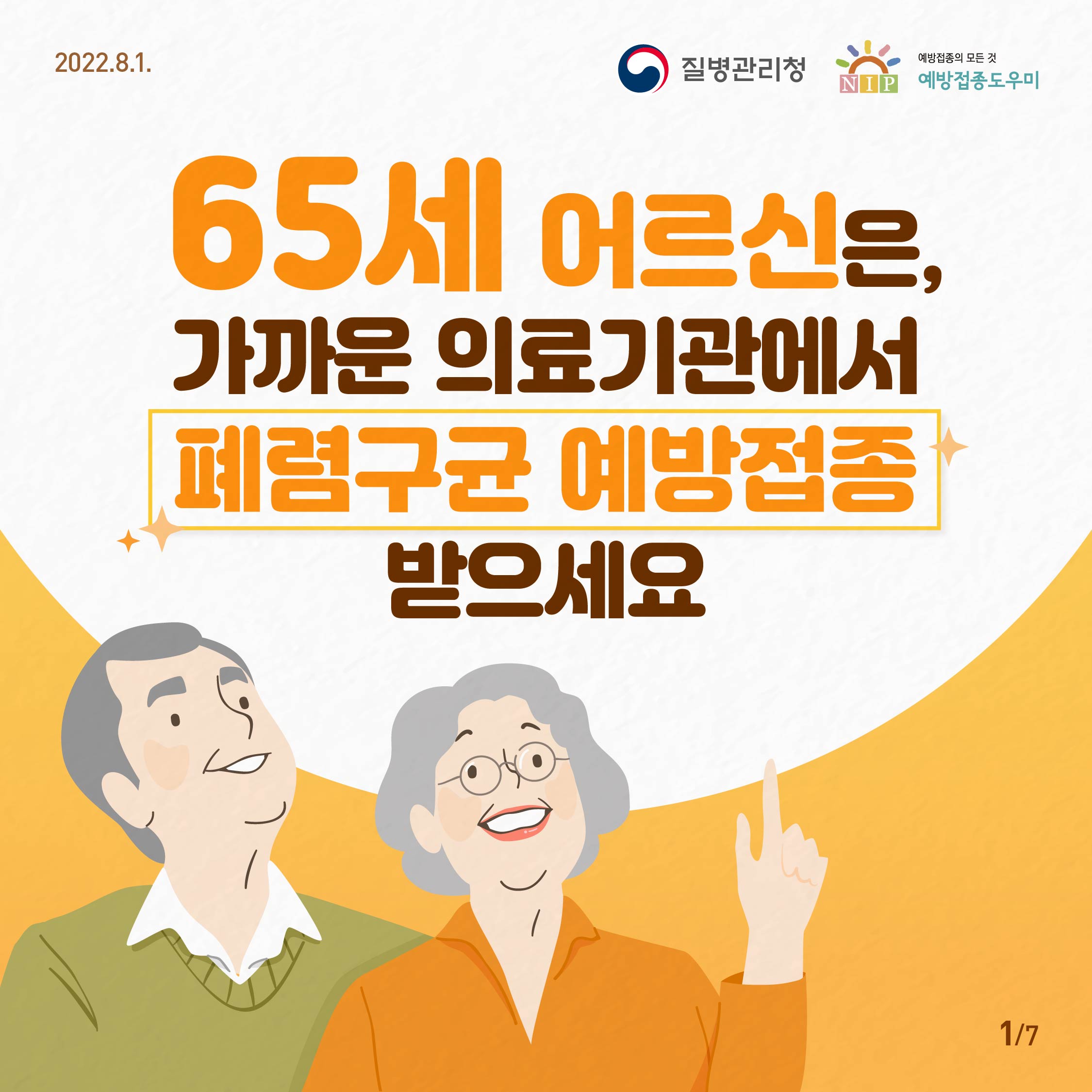 65세 이상 어르신 폐렴구균 예방접종 받으세요