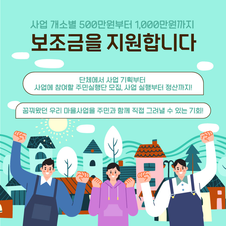 사업 개소별 500만원부터 1,000만원까지 보조금 지원합니다