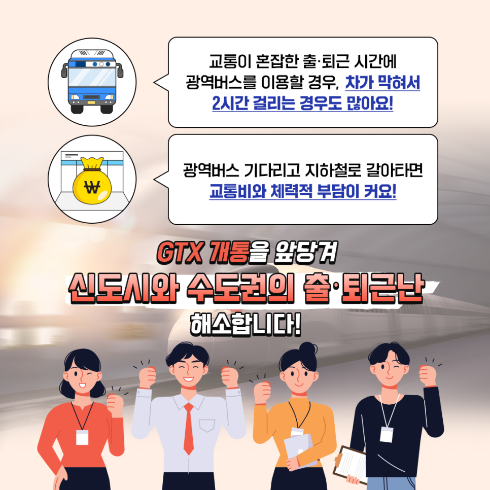 교통이 혼잡한 출·퇴근 시간에 광역버스를 이용할 경우, 차가 막혀서 2시간 걸리는 경우도 많았습니다.