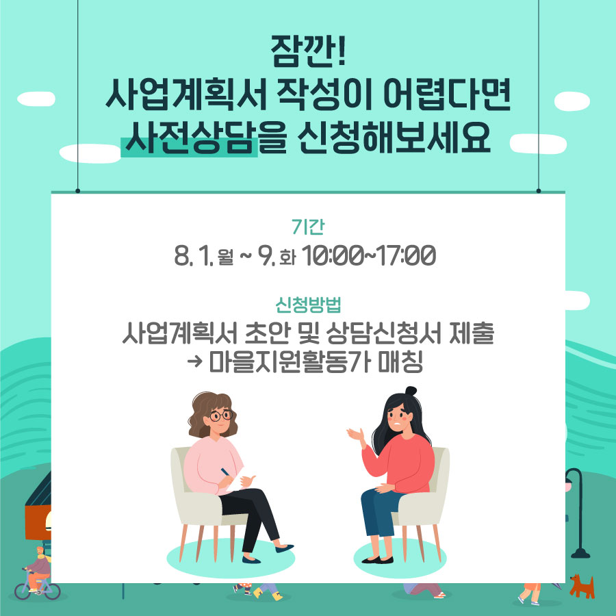 잠깐! 사업계획서 작성이 어렵다면 사전상담을 신청해보세요