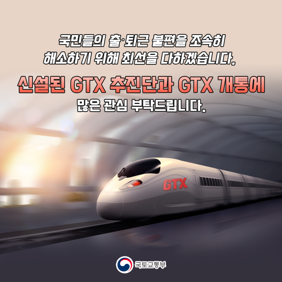 국민들의 출퇴근 불편을 조속히 해소하기 위해 최선을 다하겠습니다.